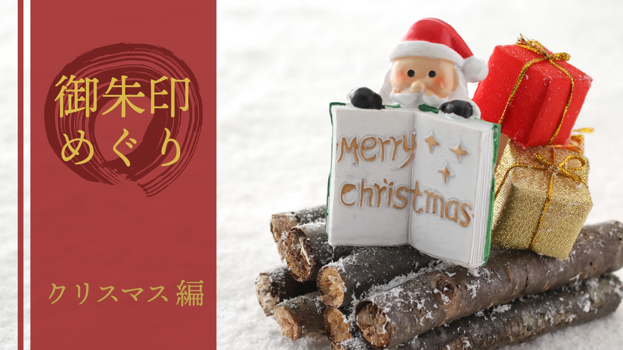御朱印めぐり（クリスマス編）