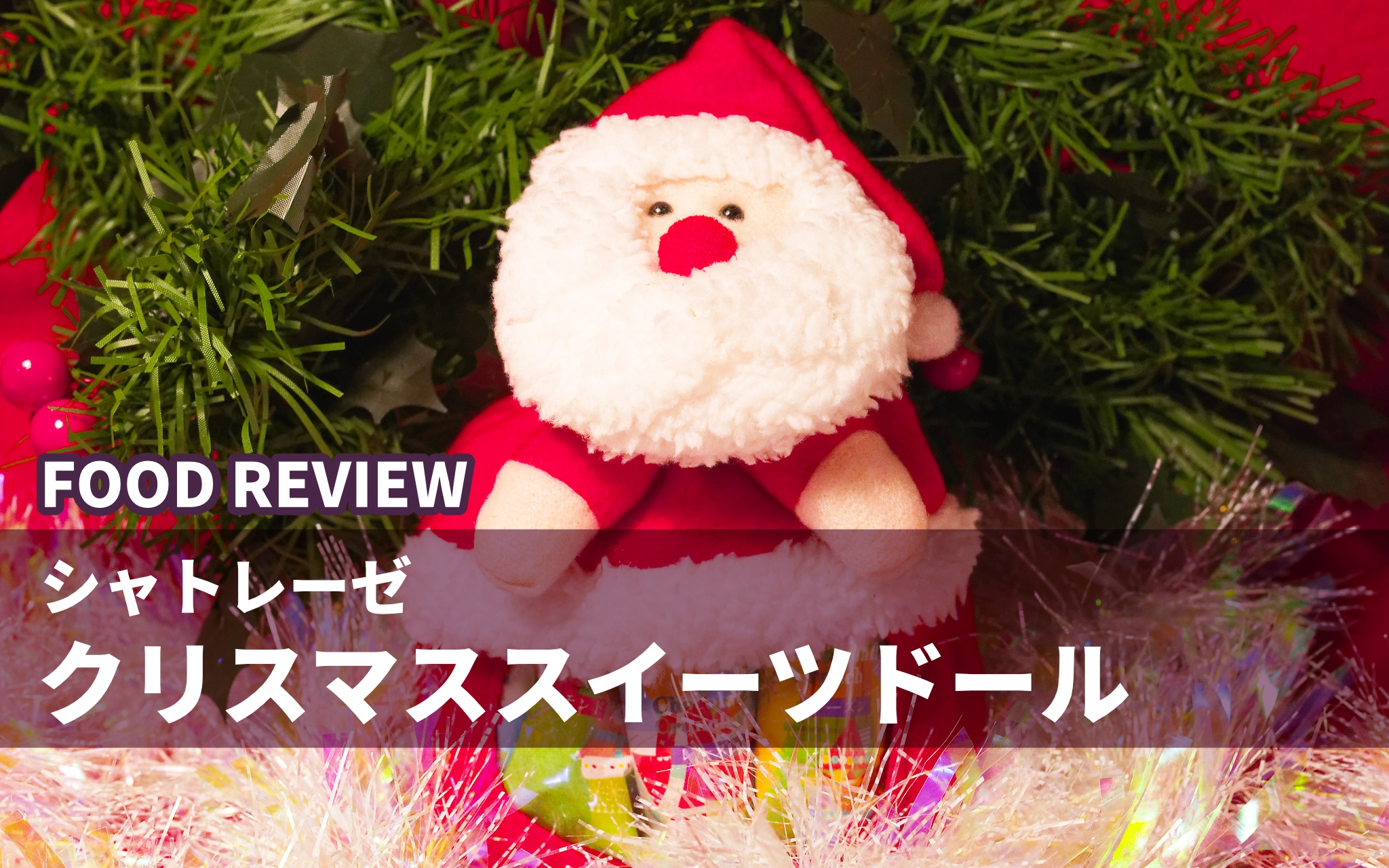 シャトレーゼ クリスマススイーツドール レビュー ☆ 開けるのが