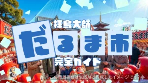 拝島大師だるま市2026完全ガイド！23区から1時間の新春小旅行＆お散歩コース