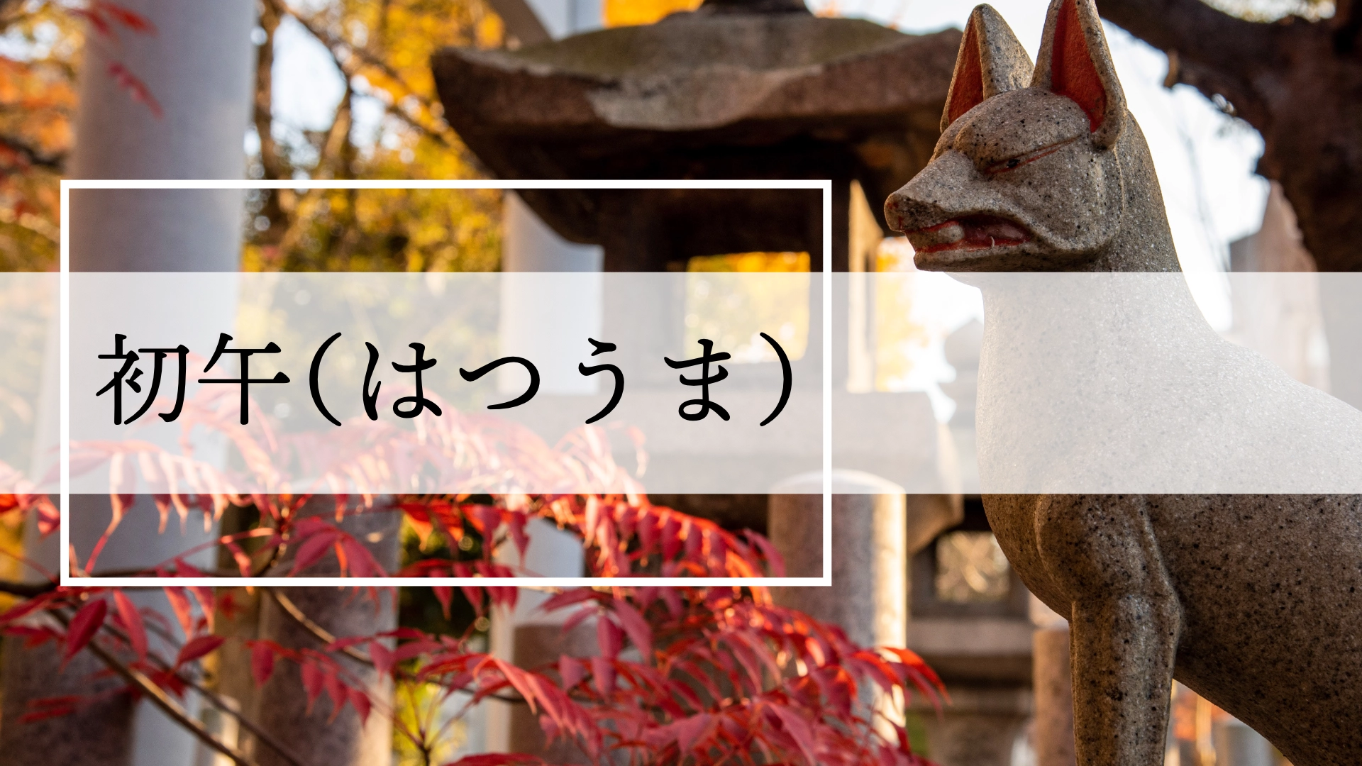 初午（はつうま）って何をする日？ 商売繁盛だけじゃない！ 家族で楽しむ春の伝統行事