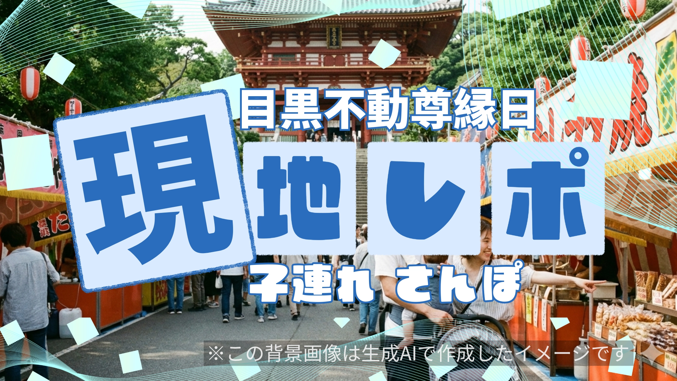 【現地レポ】目黒不動尊の縁日（毎月28日）屋台の数やアクセス，子連れ散策のコツ。