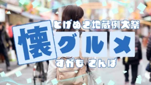 巣鴨・とげぬき地蔵尊例大祭と懐かしグルメ散歩