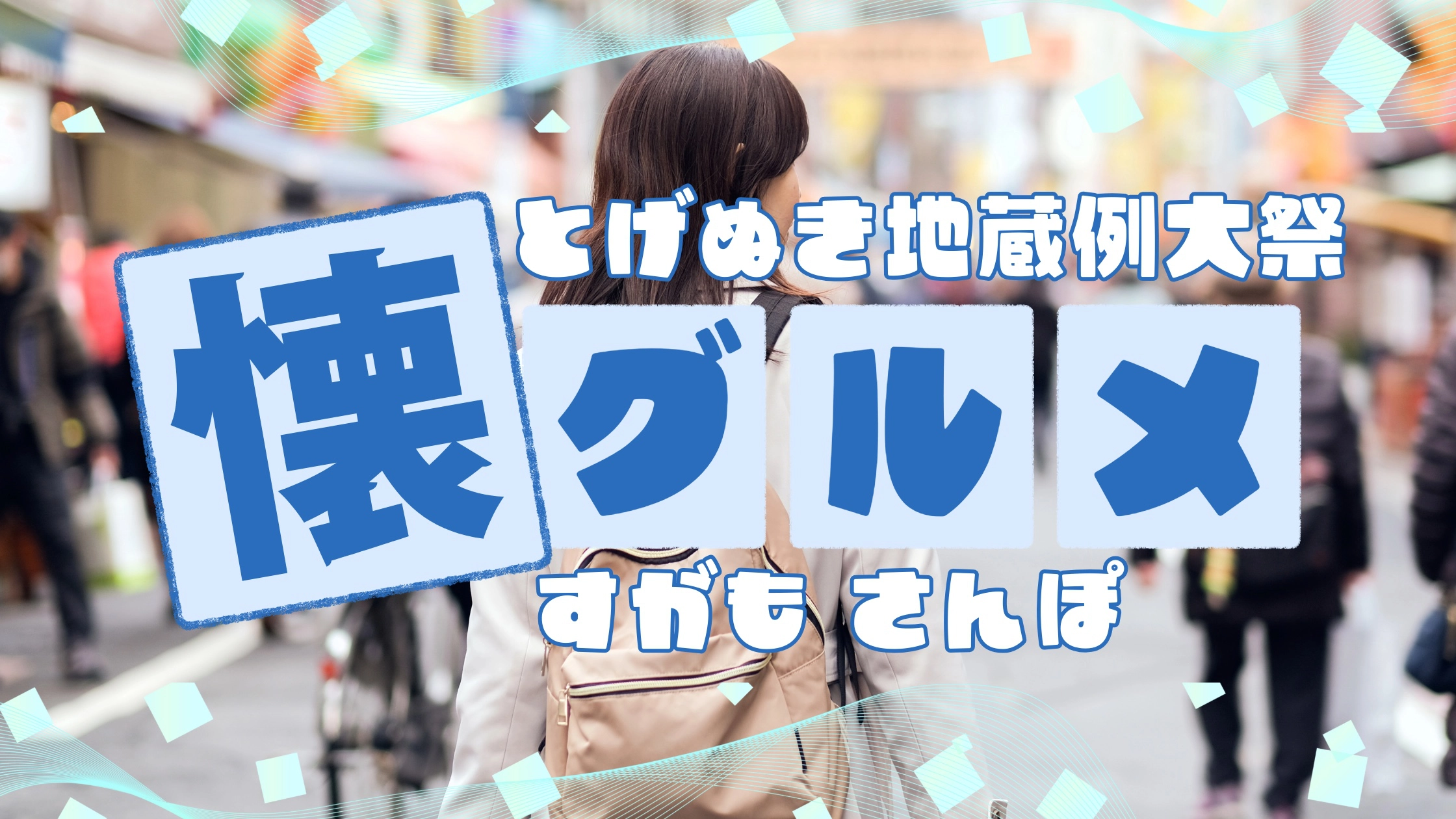 巣鴨・とげぬき地蔵尊例大祭と懐かしグルメ散歩