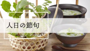 【1月7日】七草粥だけじゃない？「人日の節句」の由来と楽しみ方完全ガイド