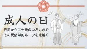 「成人の日」は日本が生んだ戦後最大のお祭り？元服から“二十歳のつどい”まで，その民俗学的ルーツを紐解く