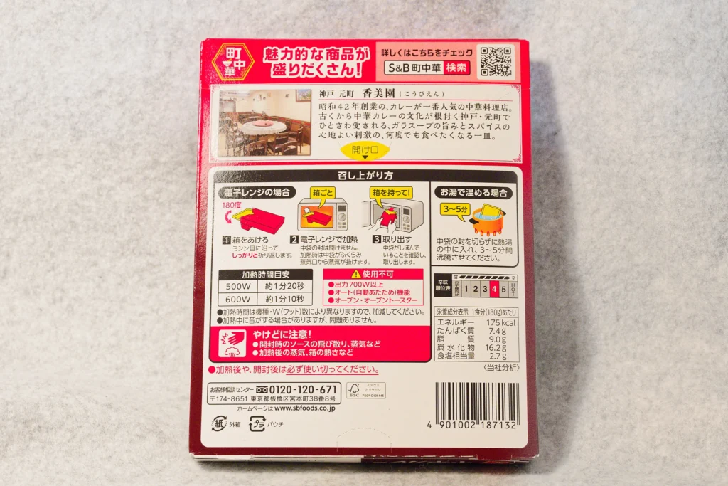 エスビー食品 町中華 中華カレー