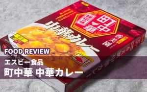 エスビー食品 町中華 中華カレー