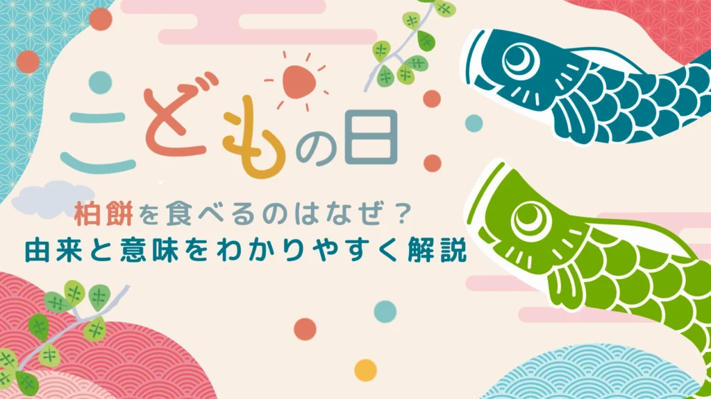 こどもの日に「柏餅」を食べるのはなぜ？由来と意味をわかりやすく解説