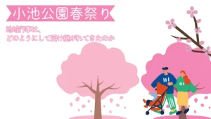 小池公園春祭り ― 地域行事は、どのようにして受け継がれてきたのか ―
