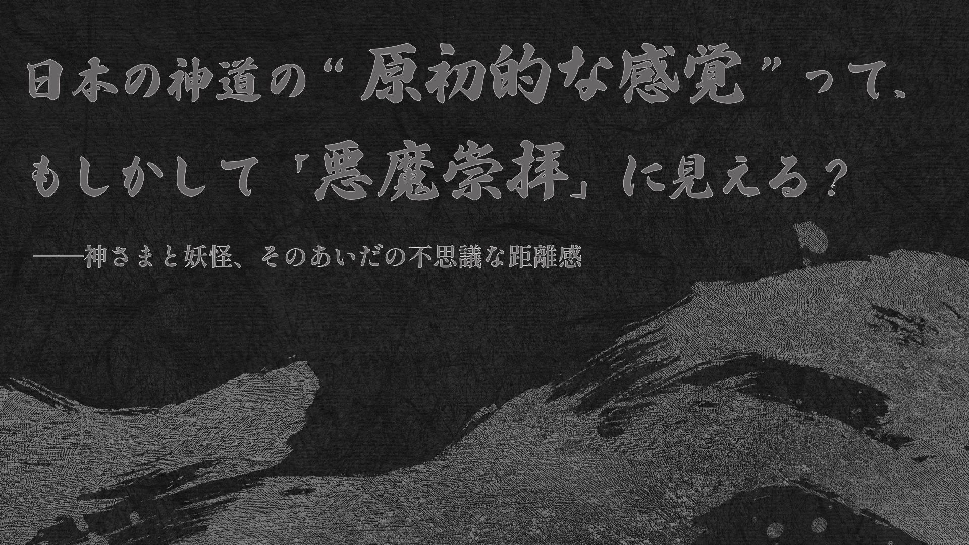 日本の神道の“原初的な感覚”って、もしかして「悪魔崇拝」に見える？――神さまと妖怪、そのあいだの不思議な距離感