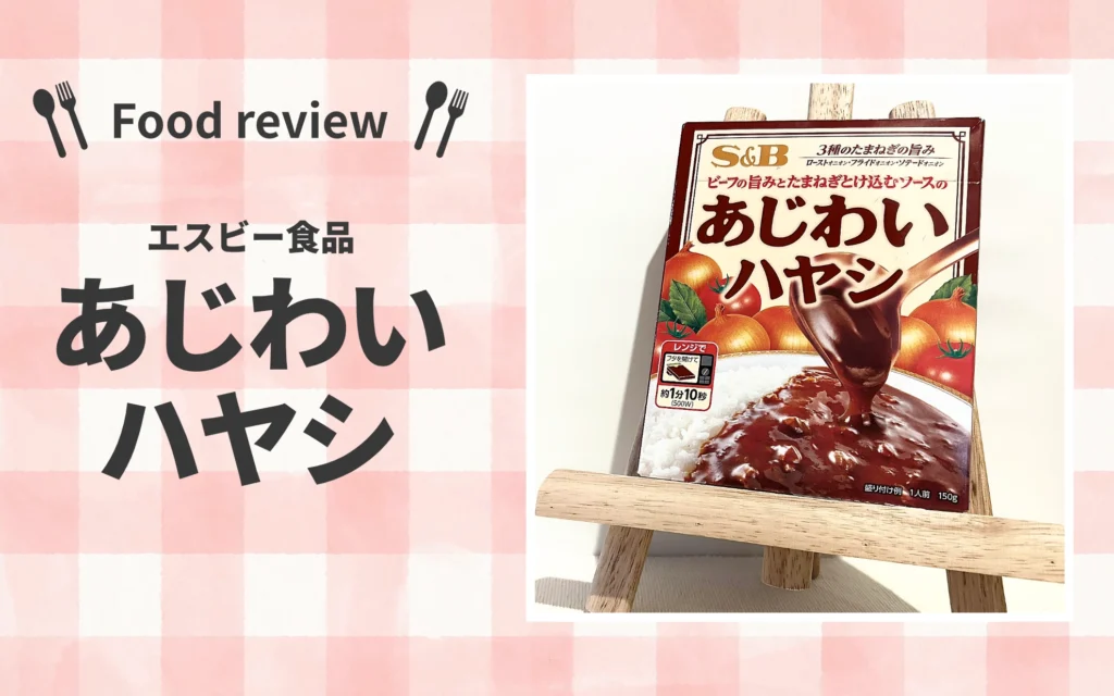 【コスパ飯】100円台のエスビー「あじわいハヤシ」がコスパ最強すぎた！