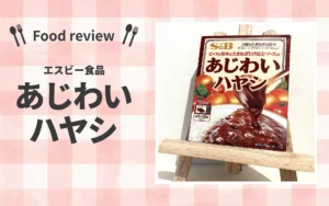 【コスパ飯】100円台のエスビー「あじわいハヤシ」がコスパ最強すぎた！