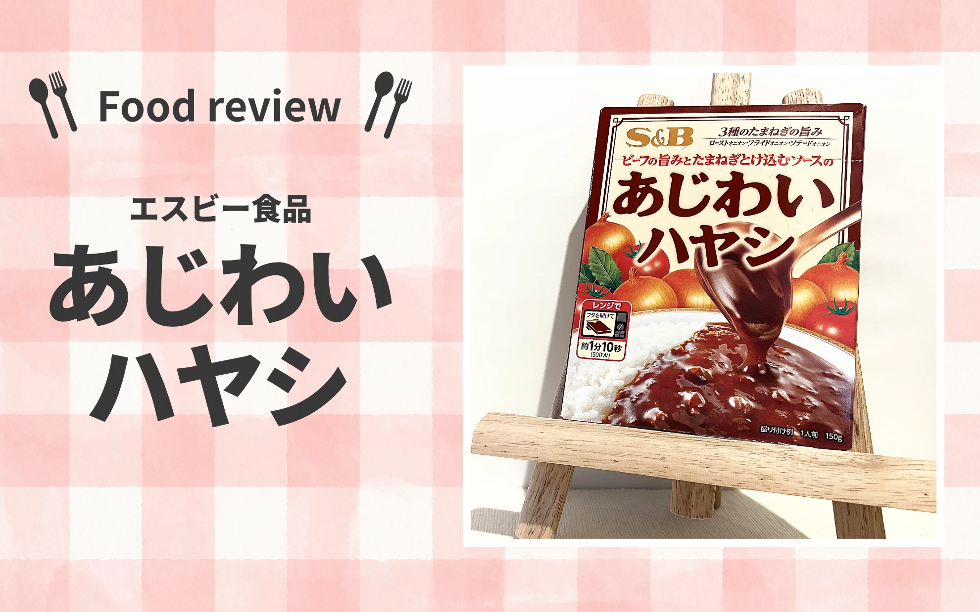 【コスパ飯】100円台のエスビー「あじわいハヤシ」がコスパ最強すぎた！