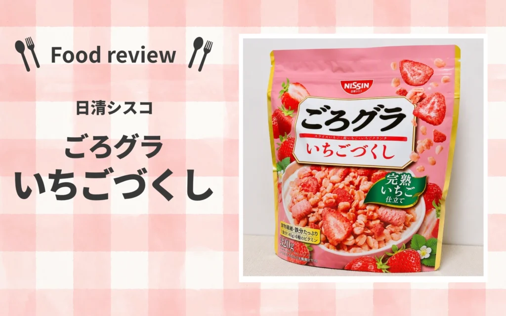 日清シスコ ごろグラ いちごづくし