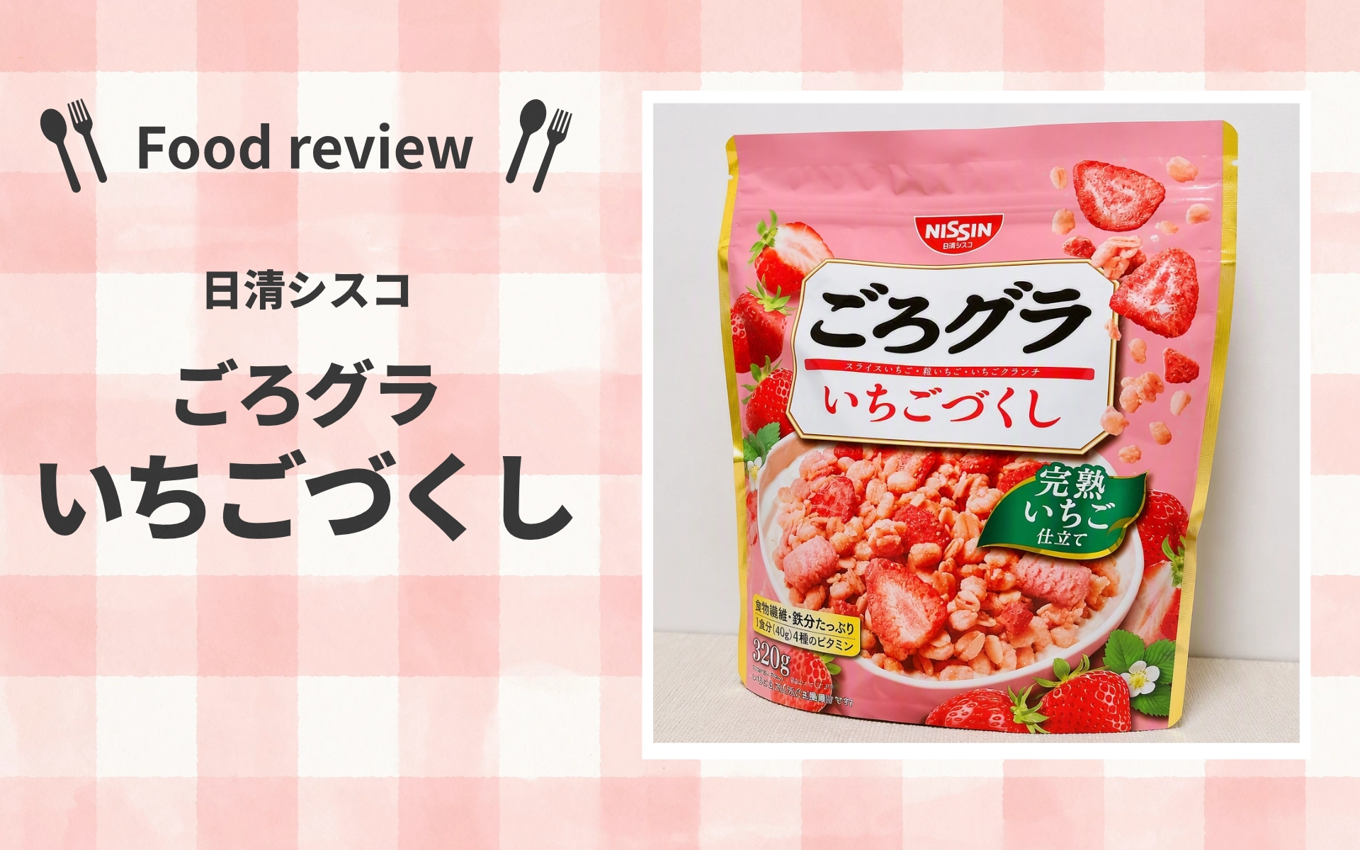日清シスコ ごろグラ いちごづくし
