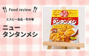 エスビー食品 町中華 ニュータンタンメシ