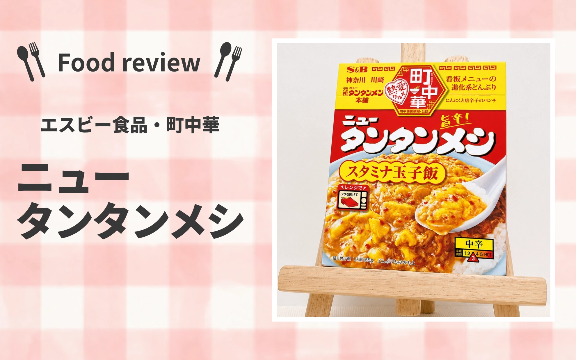 エスビー食品 町中華 ニュータンタンメシ