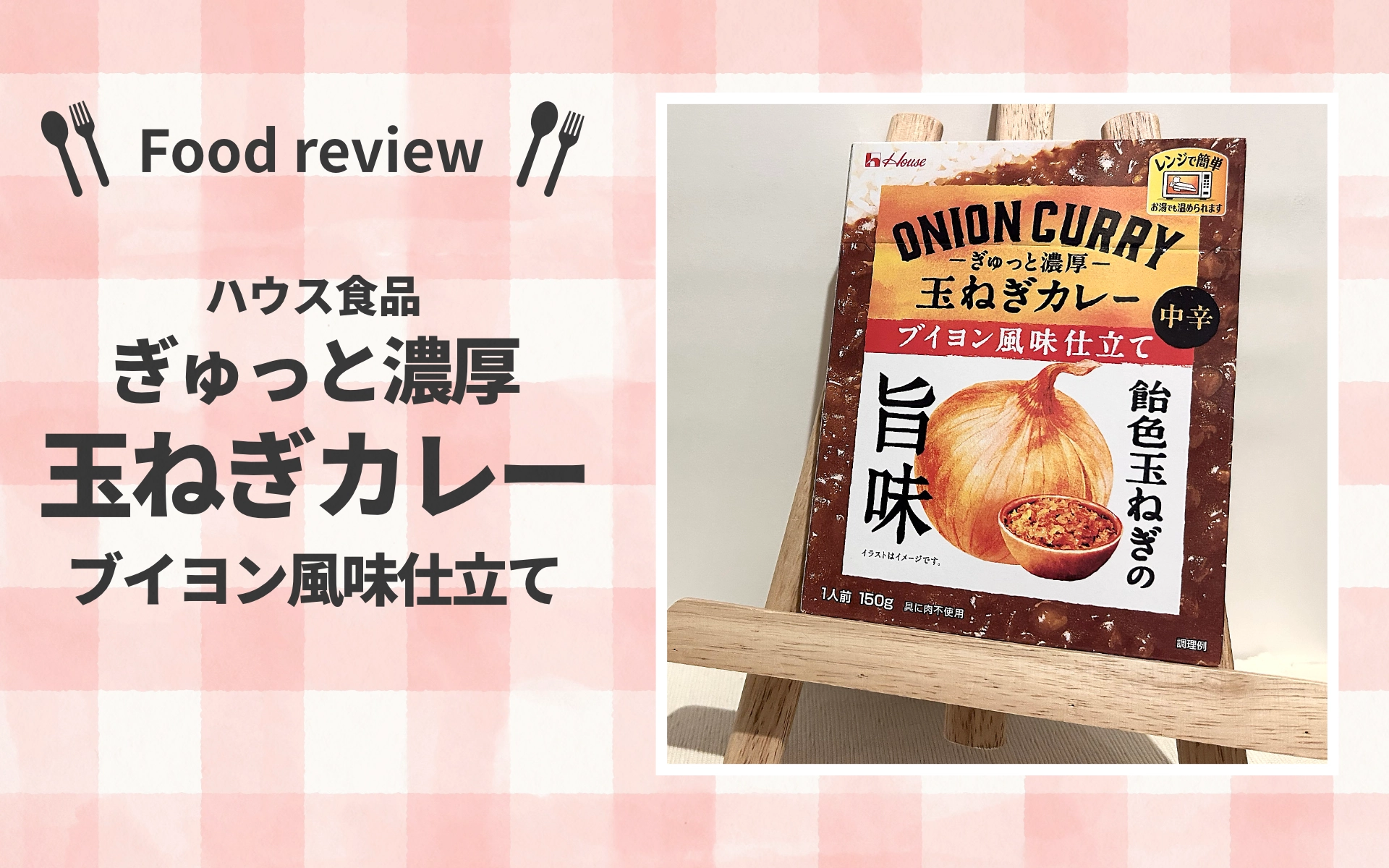 【正直レビュー】お肉なしなのに大満足!?ハウス食品「ぎゅっと濃厚 玉ねぎカレー」を食べてみた