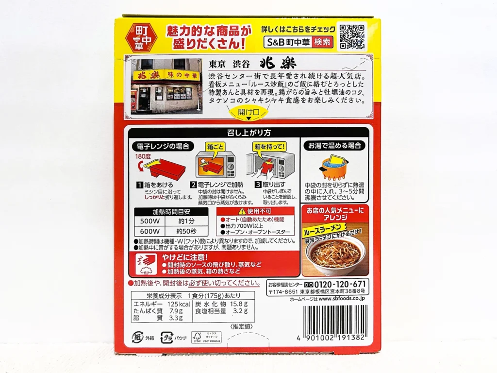 エスビー食品 町中華 ルース飯（パッケージ裏）