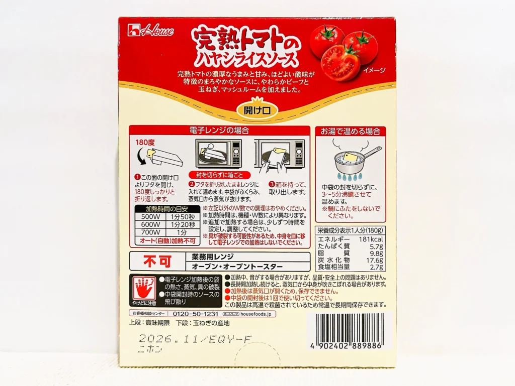 ハウス食品 レトルト完熟トマトのハヤシライスソース