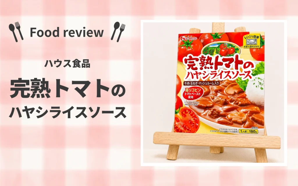 ハウス食品 レトルト完熟トマトのハヤシライスソース