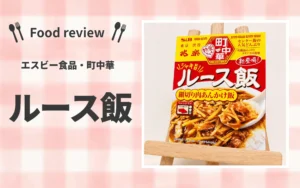 渋谷の味！S&B「町中華 ルース飯」を食べてみたリアルな感想とアレンジ案
