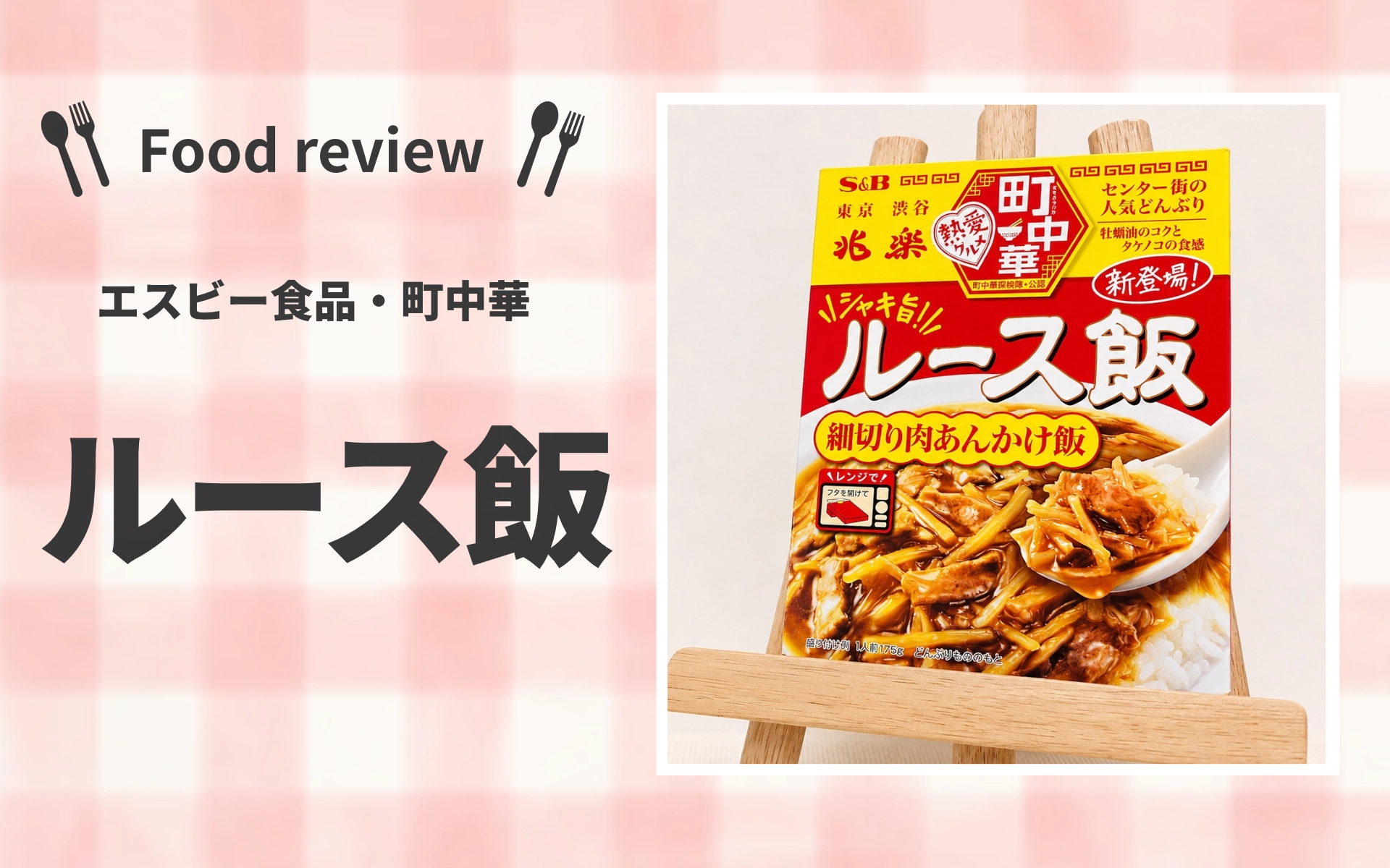渋谷の味！S&B「町中華 ルース飯」を食べてみたリアルな感想とアレンジ案
