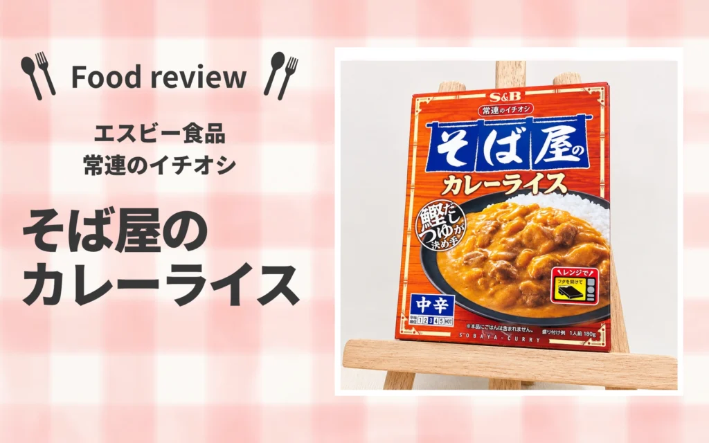 エスビー食品 「常連のイチオシ そば屋のカレーライス」